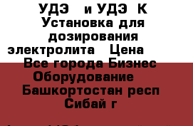 УДЭ-2 и УДЭ-2К Установка для дозирования электролита › Цена ­ 111 - Все города Бизнес » Оборудование   . Башкортостан респ.,Сибай г.